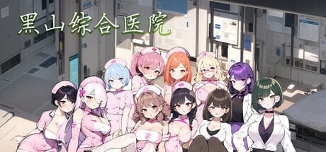 [SLG/中文/动态]黑山综合医院V3.10 官方中文步兵版 [大更新] [2G]