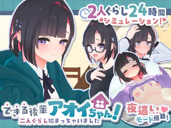 新作[模拟3D/日常/同居] 能干的学妹小葵！～我们开始同居啦～ できる後輩アオイちゃん！ ～二人ぐらし始まっちゃいました～ v1.0.2 正式版+自带全回想 [2.60G]